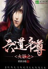 火影之六道帝尊