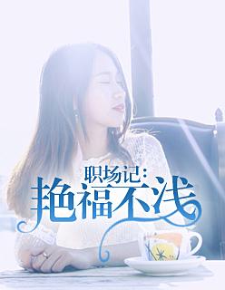 职场记:艳福不浅