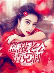 总裁老公请克制