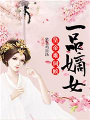 一品嫡女皇帝难伺候