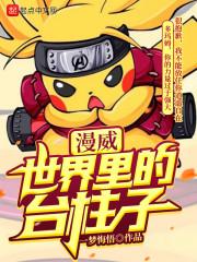 漫威世界里的台柱子