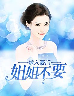 嫁入豪门:姐姐不要