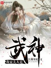 我家夫人是武神