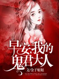 早安,我的鬼君大人