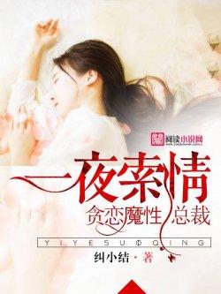 一夜锁情:贪恋魔性总裁
