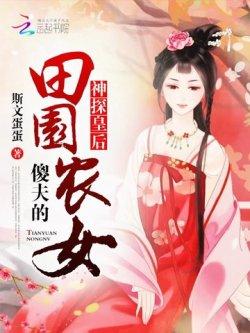 神探皇后:傻夫的田园农女