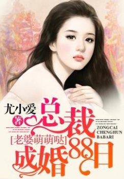 老婆萌萌哒:总裁成婚88日