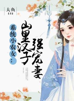 系统小农女:山里汉子强宠妻