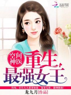 空间神医:重生最强女王