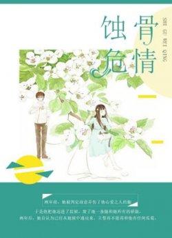 蚀骨危情（向晚贺寒川）