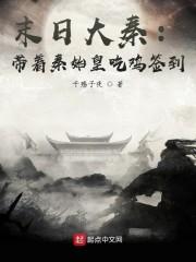 末日大秦:带着秦始皇吃鸡签到