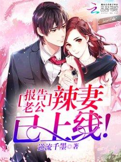 报告老公:辣妻已上线!