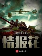抗战情报花