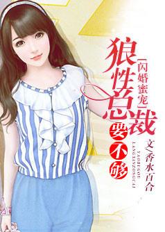 闪婚蜜宠:狼性总裁要不够