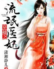 穿越之流氓医妃