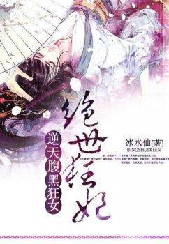 逆天腹黑狂女:绝世狂妃
