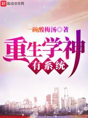 重生学神有系统