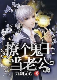 撩个鬼王当老公