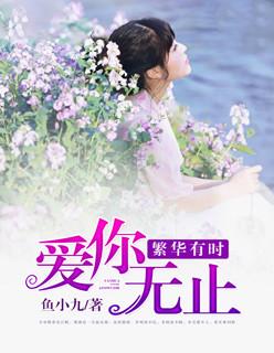 繁华有时,爱你无止
