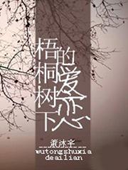 梧桐树下的爱恋