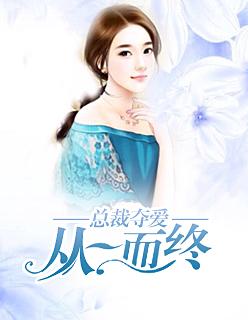 总裁夺爱:从一而终