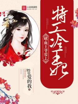 嗜血王爷爱上特工冷王妃