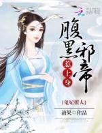 鬼妃撩人:腹黑邪帝,惹上身