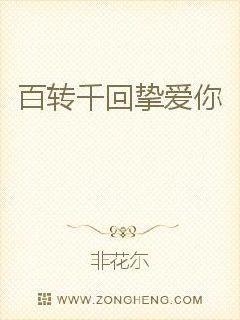 百转千回挚爱你