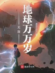 无敌地球万万岁