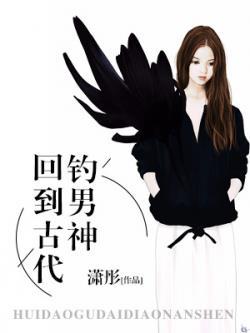 回到古代钓男神