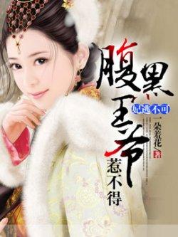 妃逃不可:腹黑王爷惹不得