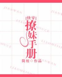 撩汉手册[快穿]