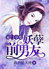 豪门夺爱:妖孽前男友