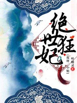 绝世狂妃:废材二小姐