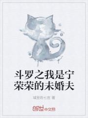 斗罗之我是宁荣荣的未婚夫