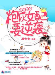 快穿系统:炮灰女配要逆袭