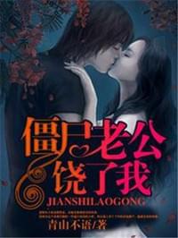 僵尸老公饶了我