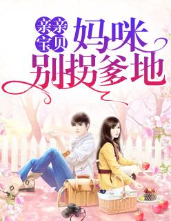 亲亲宝贝:妈咪别拐爹地