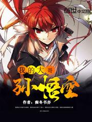 我大哥是孙悟空