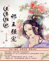 至尊狂妃:邪王强宠