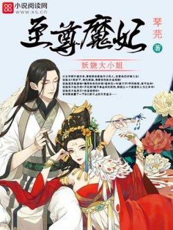 至尊魔妃:妖娆大小姐