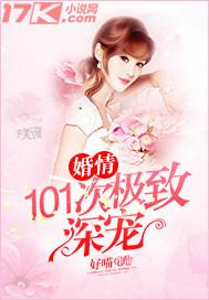 婚情:101次极致深宠
