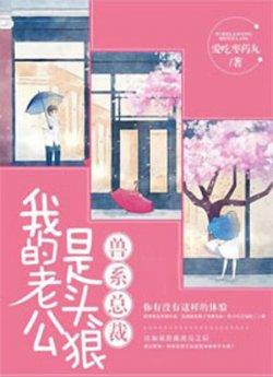 兽系总裁:我的老公是头狼