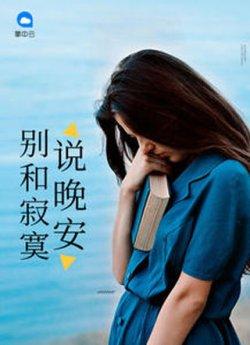 别和寂寞说晚安乔欣然韩墨