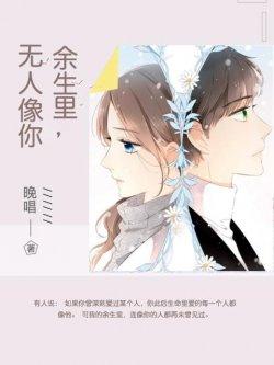 余生里,无人像你