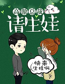 高傲总裁请生娃