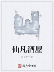 仙凡酒屋