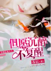 扑倒总裁大人:但愿沉醉不复醒