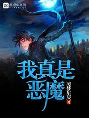 我真是恶魔