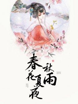 春花夏夜秋雨